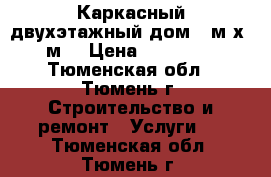 Каркасный двухэтажный дом 6 м х 6 м. › Цена ­ 578 000 - Тюменская обл., Тюмень г. Строительство и ремонт » Услуги   . Тюменская обл.,Тюмень г.